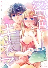 蜜色キネマ~金欠アラサー女子とドSな監督さん 1 パッケージ画像表