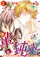 輩（ヤカラ）と鈍感【描き下ろしおまけ付き特装版】 2 パッケージ画像