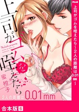 上司がゴムを咥えたら~2人の距離は0.01mm~【合本版】6 パッケージ画像表