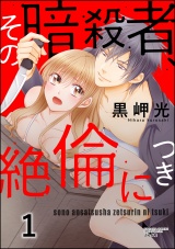 その暗殺者、絶倫につき (1) パッケージ画像表