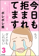 今日も拒まれてます～セックスレス・ハラスメント 嫁日記～ （3） パッケージ画像