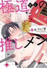 極道の推しメン【特典付き】 パッケージ画像