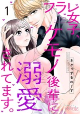 フラレ女子、ケモノ後輩に溺愛されてます。 パッケージ画像表