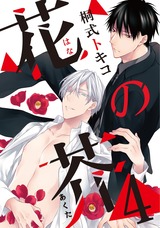 花の芥4 パッケージ画像