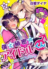 僕と秘密のアイドルくん♂5 パッケージ画像