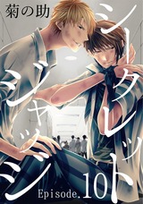 シークレットジャッジEpisode.10 パッケージ画像