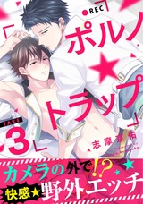 ポルノ★トラップ take3 カメラの外で！？快感★野外エッチ パッケージ画像