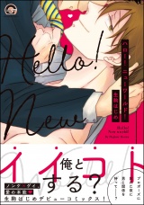 ハロー!ニューワールド!【電子限定かきおろし漫画付】 パッケージ画像表