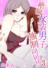 絶倫女装男子と強制同居!!3 パッケージ画像