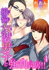 絶倫女装男子と強制同居!!4 パッケージ画像