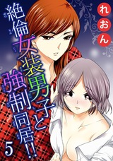 絶倫女装男子と強制同居!!5 パッケージ画像