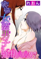 絶倫女装男子と強制同居!!7 パッケージ画像