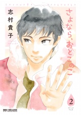さよなら、おとこのこ(2) パッケージ画像表