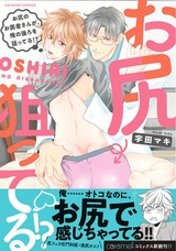 お尻のお医者さんが、俺の後ろを狙ってる!?【単行本版/電子限定おまけ付き】 パッケージ画像表