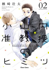 小山内准教授のヒミツ(2) パッケージ画像表