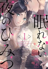 眠れない夜のひみつ1 パッケージ画像