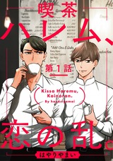 喫茶ハレム、恋の乱。 第１話 パッケージ画像