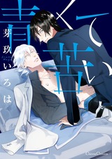 青くて苦い パッケージ画像表