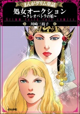 まんがグリム童話 処女オークション〜クレオパトラの娘〜 パッケージ画像