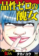 品性ゼロの醜女 パッケージ画像表