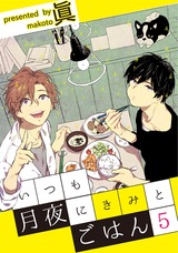 いつも月夜にきみとごはん5 パッケージ画像