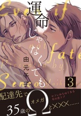 運命じゃなくても　３ パッケージ画像