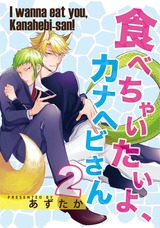 食べちゃいたいよ、カナヘビさん 2 パッケージ画像