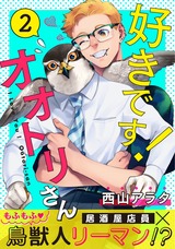 好きです！オオトリさん2 パッケージ画像
