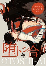 堕トシ合イ 参 パッケージ画像