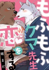 もふもふクマ先生恋をする パッケージ画像