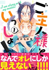 ご主人様といっしょ！1 パッケージ画像