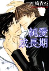 純愛成長期 パッケージ画像表