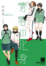 青春の化身【電子限定特典付き】 パッケージ画像表