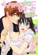 ちっちゃな彼女にせまった結果。 5 パッケージ画像表