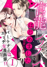 【ラブパルフェ】官能レッスンはじめました～パートナーはエッチな漫画家!?～ 1 パッケージ画像表