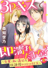 3Pキスで即濡れだよな?~先輩×私×義兄の放課後トロトロSEX~第2話 パッケージ画像表