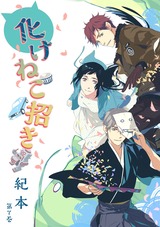 化けねこ招き 第7巻 パッケージ画像表