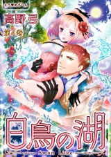 えろ◆めるへん 白鳥の湖 第4巻 パッケージ画像表