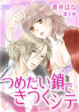 つめたい鎖できつくシテ 第4巻 パッケージ画像表