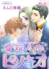 えろ◆めるへん 愛玩人形ピノキオ 第14巻 パッケージ画像表