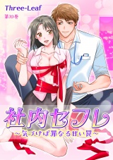 社内セフレ~気づけば罪なる甘い罠~ 第10巻 パッケージ画像表