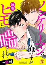 ノンケリーマンの俺ですが毎晩ヒモに喘がされてます5 パッケージ画像表