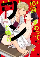 10回まわってワンと鳴け【電子限定おまけ付き】 パッケージ画像表