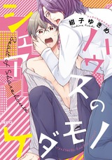 シェアハウスのケダモノ【電子限定特典付き】 パッケージ画像表