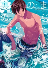 まぶたの裏の夏【電子限定特典付き】 パッケージ画像表