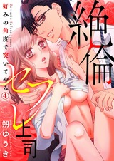 絶倫セフレ上司~好みの角度で突いてやる4 パッケージ画像表