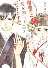 婚姻届に判を捺しただけですが（２）【電子限定特典付】 パッケージ画像