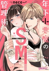 年下小悪魔のSM管理術【コミックス版】 パッケージ画像表