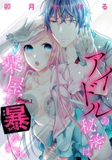 【ピュール】アイドルの秘密は楽屋で暴かれる 1 パッケージ画像表