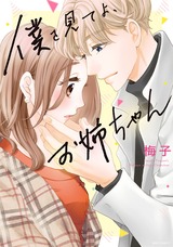 僕を見てよ、お姉ちゃん パッケージ画像表